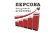 Кадровое агентство Персона